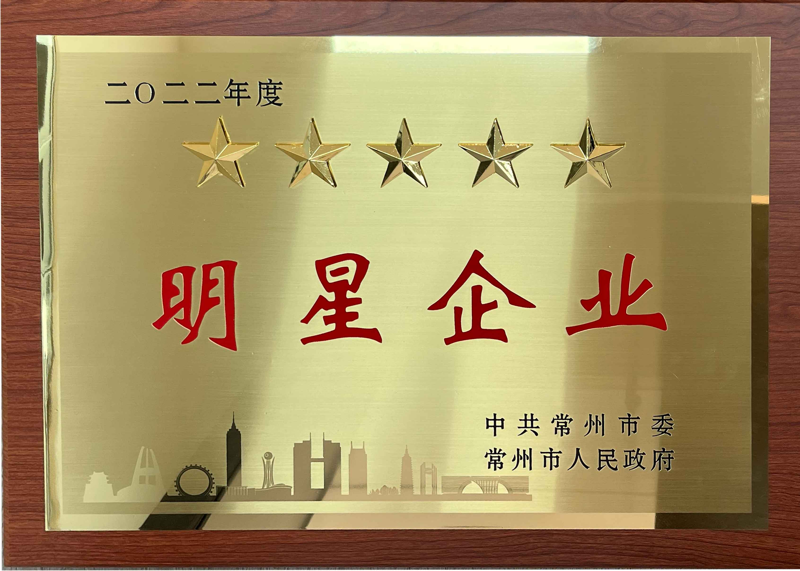 2022年度常州市五星明星企業.jpg